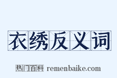 衣绣反义词是什么意思的图片